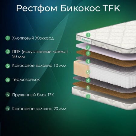 Матрас EveRest Рестфом Бикокос TFK (Рестфом&nbsp;Бикокос&nbsp;ТФК)