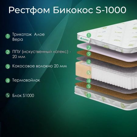 Матрас EveRest Рестфом Бикокос S1000 (Рестфом&nbsp;Бикокос&nbsp;S1000)