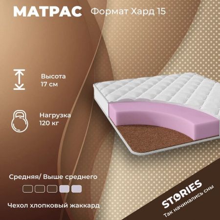Матрас Stories Формат Хард 15 (Формат&nbsp;Хард&nbsp;15)